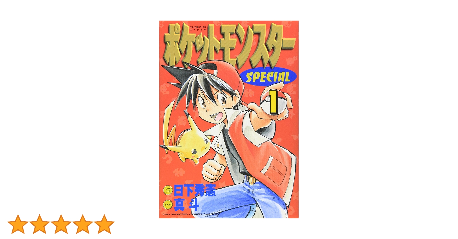 ポケスペ 1〜57巻+他 Amazon.co.jp: ポケットモンスタースペシャル (1) (てんとう虫